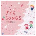 新沢としひこプロデュース 山野さと子がうたう卒園と旅立ち さくら SONGS [CD]