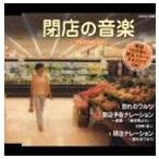 ショッピング閉店 実用シリーズ： 閉店の音楽 ナレーション入り [CD]