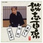立川談志 / 談志百席 ん廻し／雛鍔／かつぎや [CD]