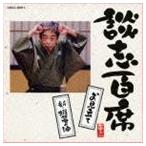 立川談志 / 談志百席 お見立て／新・蝦蟇の油 [CD]