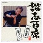 立川談志 / 談志百席 蛙茶番／鼻ほしい [CD]