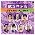 コロムビア歌謡吟詠集〜すずしろの花／美しき日本〜 [CD]