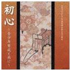 日本コロムビア吟詠音楽会創立五〇周年 初心〜青少年育成と共に〜 [CD]