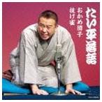 林家たい平 / 林家たい平落語集 おかめ団子／抜け雀 [CD]