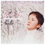 川口京子 / さくら〜川口京子“櫻”を唄う〜 [CD]
