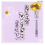 伊奈かっぺい / にぎやかなひとりごと（廉価盤） [CD]