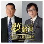 千昌夫＆新沼謙治 / 夢の競演 千昌夫＆新沼謙治 〜日本コロムビア版 [CD]