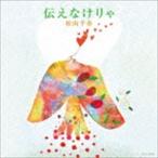 Yahoo! Yahoo!ショッピング(ヤフー ショッピング)松山千春 / 伝えなけりゃ [CD]