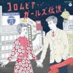 コロムビア・ガールズ伝説 EARLY YEARS 1965-1972 [CD]