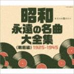 昭和 永遠の名曲大全集（戦前編） 1925〜1945 [CD]