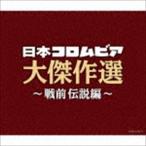 決定盤 日本コロムビア大傑作選 〜戦前伝説編〜 [CD]