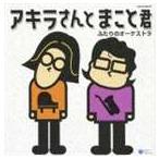 宮川彬良＆平原まこと / アキラさんとまこと君 ふたりのオーケストラ [CD]