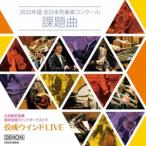 大井剛史 東京佼成WO / 佼成ウインドLIVE〜2025年度 全日本吹奏楽コンクール課題曲〜 [CD]