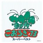 こおろぎ’73 / こおろぎ’73 スーパー・ベスト [CD]