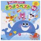 みんなで★おでかけ どうようベスト60 [CD]
