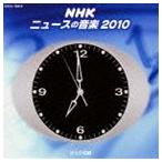 NHK ニュースの音楽 2010 [CD