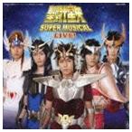 聖闘士星矢 スーパーミュージカル ライブ! [CD]