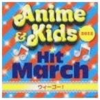 2012 アニメ＆キッズ・ヒット・マーチ〜ウィーゴー！〜 [CD]