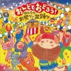 おんどでおどろう!〜みんなでお祭り・盆踊り〜 [CD]