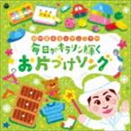 コロムビアキッズ 毎日がキラリン輝く おかたづけソング [CD]