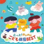 コロムビアキッズ ぐ〜んと!のびのび こども体操BEST [CD]