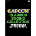 カプコン クラシックス エンディング コレクション [DVD]