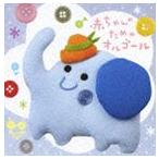 ママと赤ちゃんシリーズ 赤ちゃんのためのオルゴール [CD]