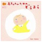 赤ちゃんのための童謡 0歳〜2歳半向き CD