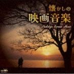 ロイヤル・フィルハーモニー管弦楽団／BBCコンサート・オーケストラ / 懐かしの映画音楽 [CD]