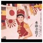 水前寺清子 / 三百六十五歩のマーチ／真実一路のマーチ／ウォーキングマーチ [CD]