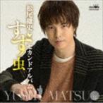 Yahoo! Yahoo!ショッピング(ヤフー ショッピング)松尾雄史 / セカンドアルバム 〜すず虫〜 [CD]