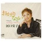 河口安子 / おかえりなさい／Lasting Memory [CD]
