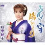 Yahoo! Yahoo!ショッピング(ヤフー ショッピング)形原純子 / おんな雪 [CD]