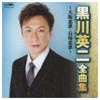 Yahoo! Yahoo!ショッピング(ヤフー ショッピング)黒川英二 / 黒川英二 全曲集 大阪恋歌／長崎恋歌 [CD]