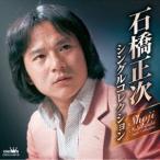 石橋正次 / 石橋正次・シングルコレクション [CD]