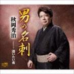 秋岡秀治 / 男の名刺 [CD]