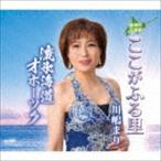 Yahoo! Yahoo!ショッピング(ヤフー ショッピング)川嶋まり / ここがふる里 [CD]