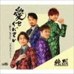 純烈 / 愛をください〜Don’t you cry〜 c／w 砂の舟のブルース（Dタイプ） [CD]