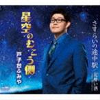戸子台ふみや / 星空のむこう側 [CD]