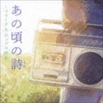 (オムニバス) あの頃の詩 〜フォーク＆ポップス撰集 [CD]