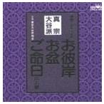 東京大谷声明会 / お経 家庭で出来る法要 真宗大谷派 [CD]