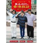 声優ゆるり旅〜 豊永利行の香港探訪 with ジャッキーちゃん [DVD]