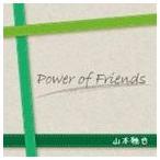 山本雅也 / Power of Friends [CD]