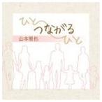 山本雅也 / ひと-つながる-ひと [CD]