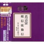 真言宗 檀信徒勤行 [CD]