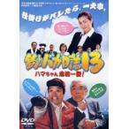 �ނ�o�J���� 13 �`�n�}������@�ꔯ!�` [DVD]