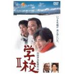 学校2 [DVD]