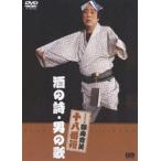 松竹新喜劇 藤山寛美 酒の詩・男の歌 [DVD]