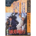 喜劇 誘惑旅行 [DVD]