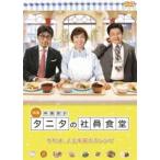 体脂肪計タニタの社員食堂 [DVD]